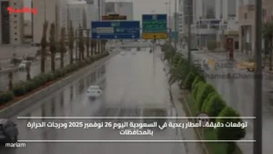 توقعات دقيقة.. أمطار رعدية في السعودية اليوم 26 نوفمبر 2025 ودرجات الحرارة بالمحافظات